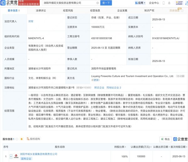 中兴证券  浏阳市烟花文旅投资运营公司注册成立